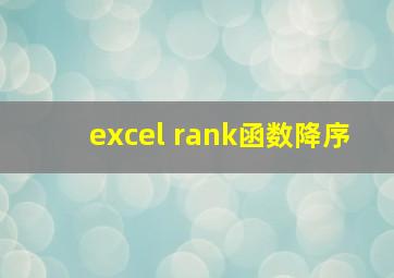 excel rank函数降序